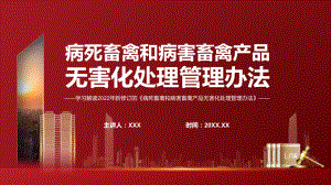 贯彻落实2022年病死畜禽和病害畜禽产品无害化处理管理办法PPT课件.pptx