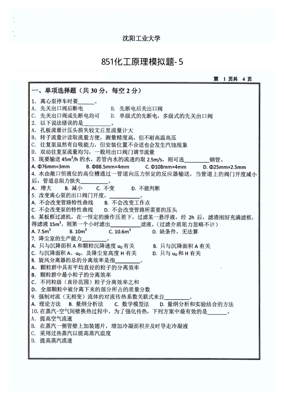 2019年沈阳工业大学硕士考研专业课真题851化工原理-5.pdf_第1页