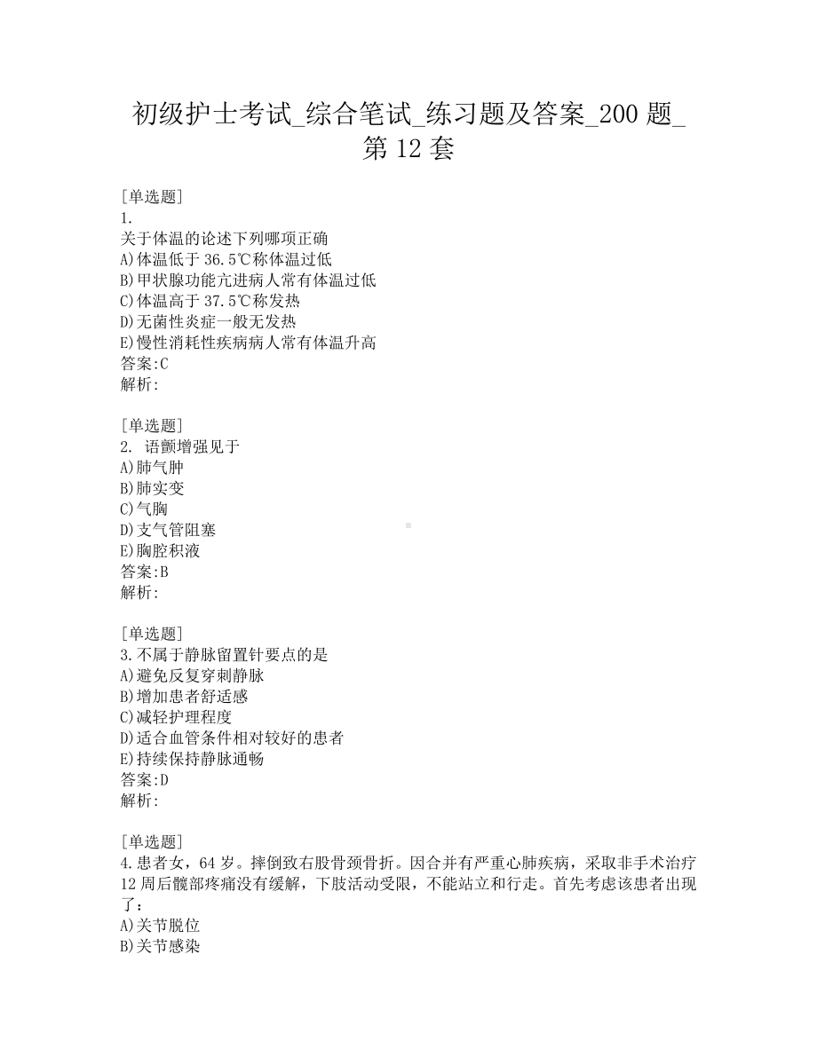 初级护士考试-综合笔试-练习题及答案-200题-第12套.pdf_第1页