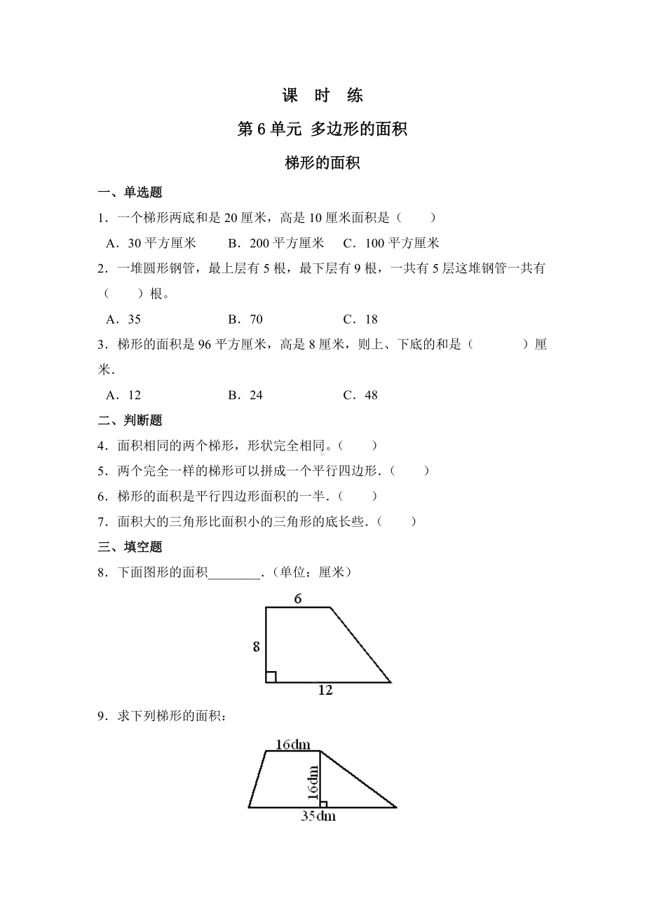 五年级上册数学人教版课时练第六单元《梯形的面积》02含答案.docx_第1页