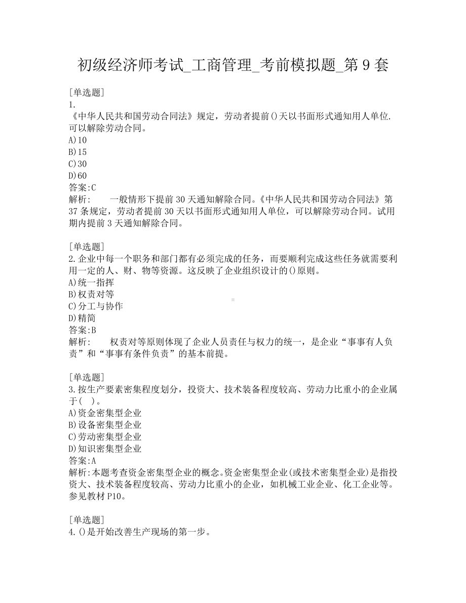 初级经济师考试-工商管理-考前模拟题-第9套.pdf_第1页