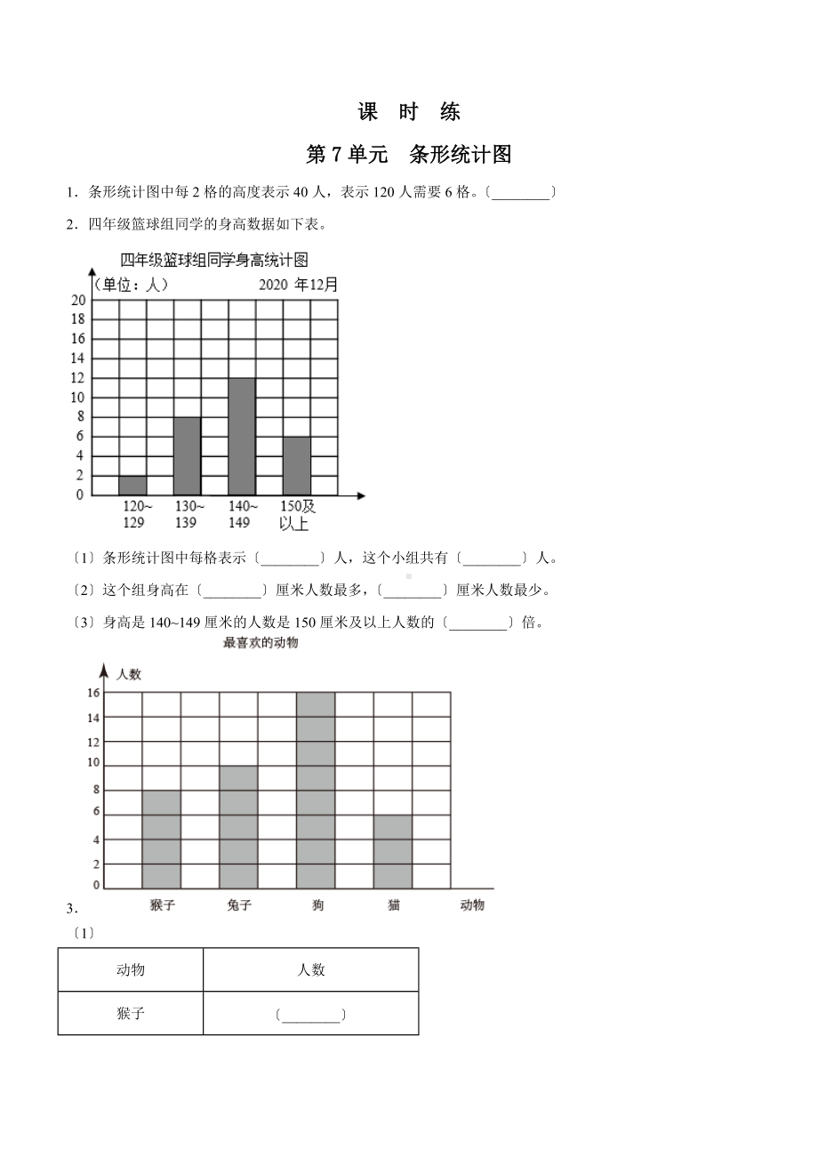 四年级上册数学人教版课时练第七单元《条形统计图》01含答案.docx_第1页