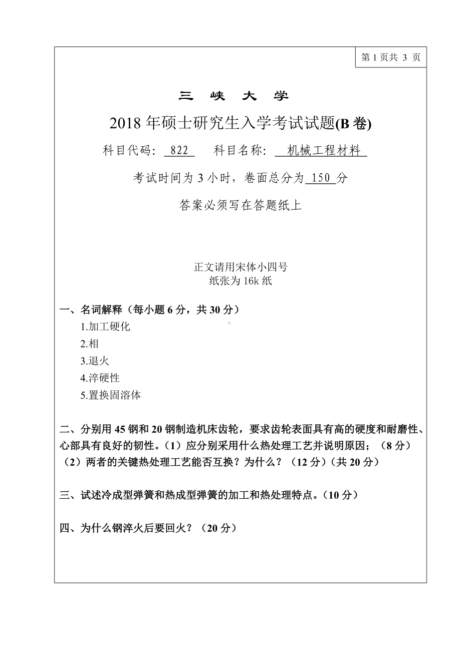 三峡大学考研专业课试题822机械工程材料2018.doc_第1页