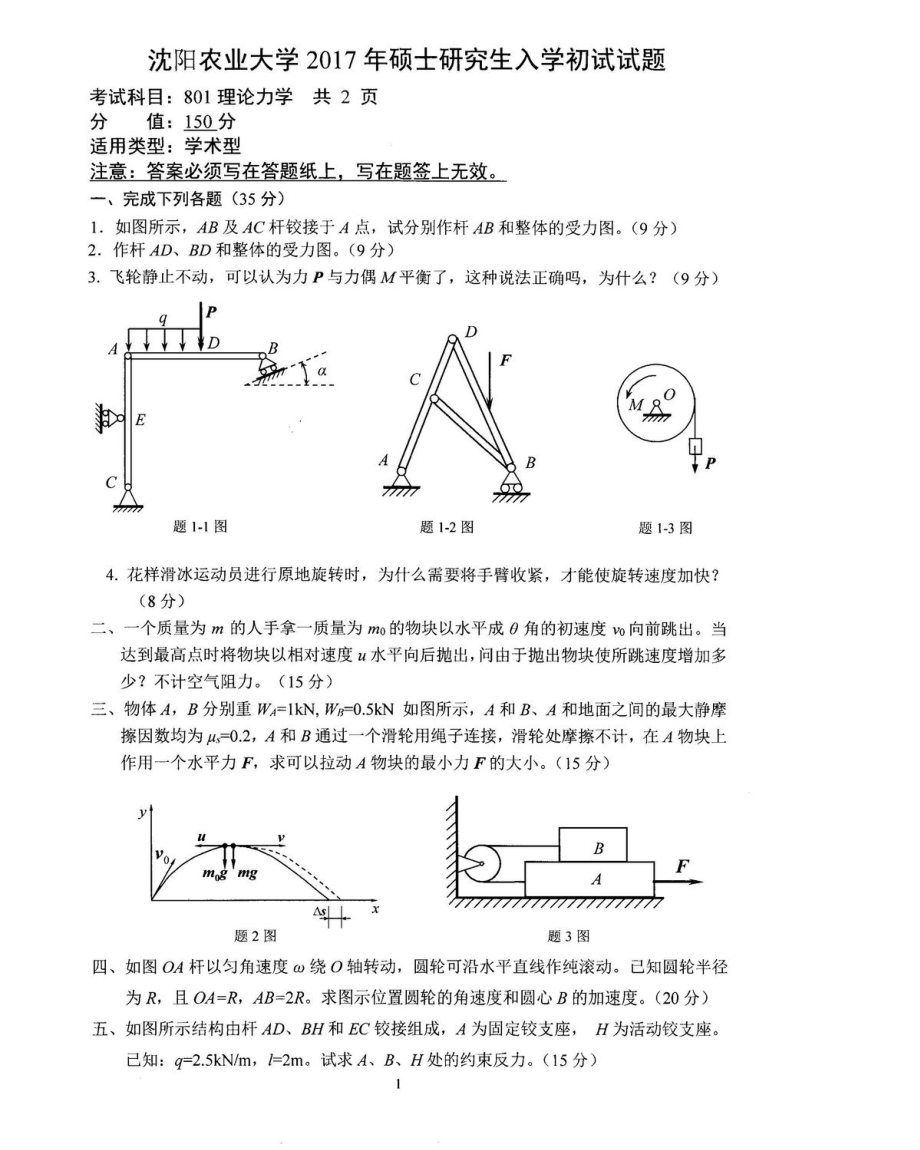 沈阳农业大学硕士考研专业课真题801.pdf_第1页