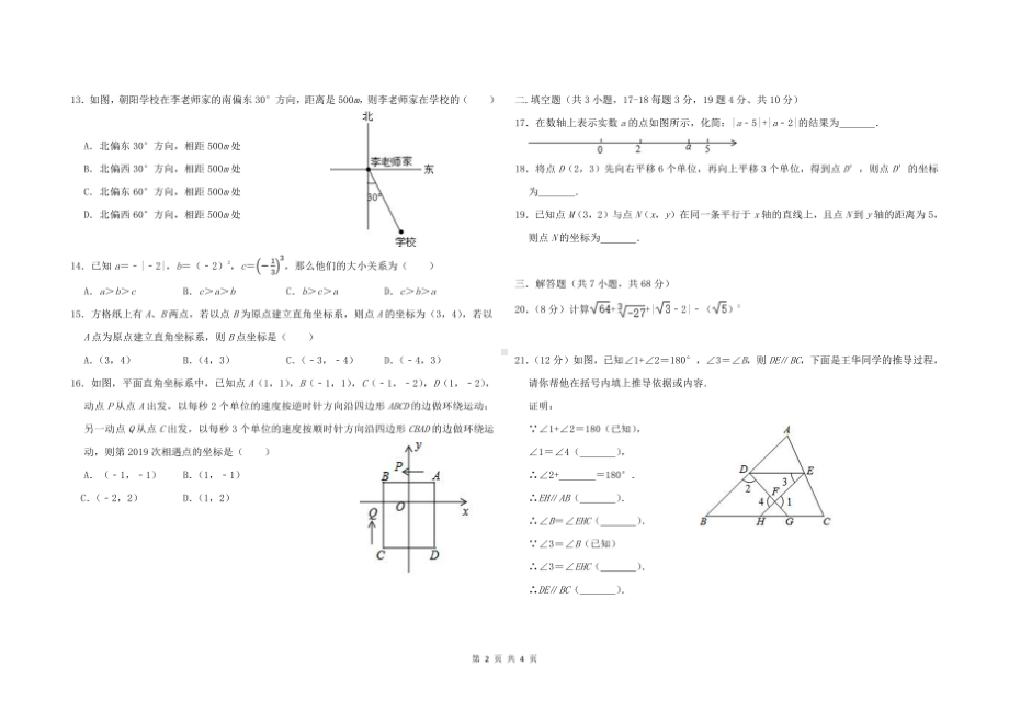 河北省邯郸市磁县朝阳学校2021-2022学年七年级下学期 期中学情调研数学试卷.pdf_第2页