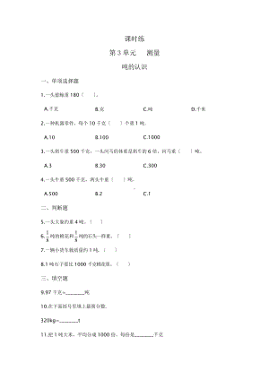 三年级上册数学课时练第三单元《吨的认识》03及答案.pptx