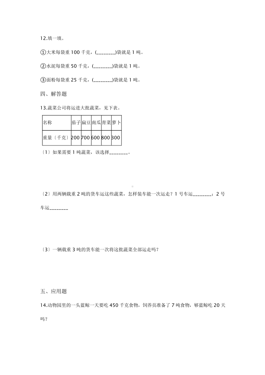 三年级上册数学课时练第三单元《吨的认识》03及答案.pptx_第2页