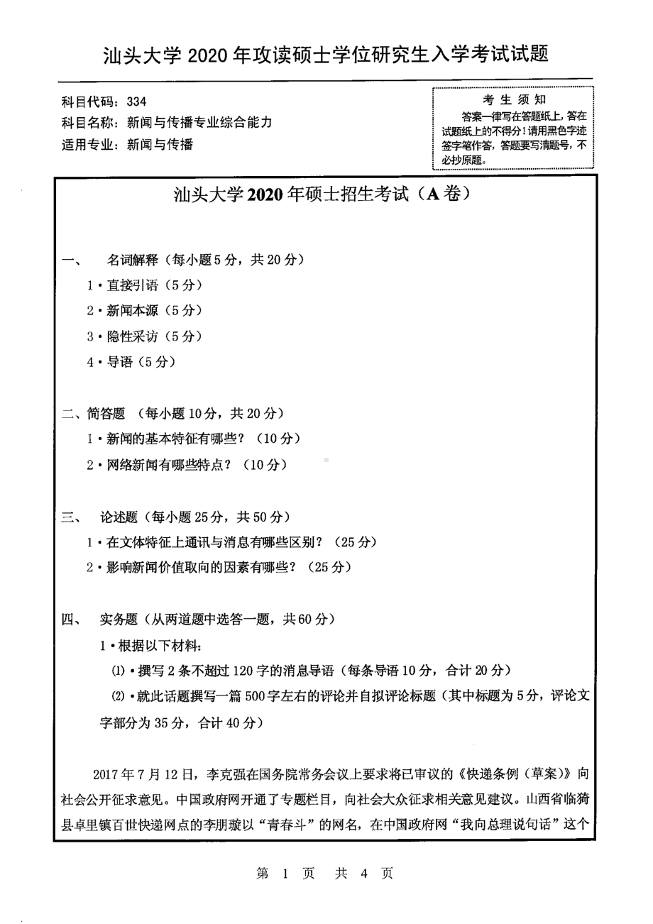 2020年汕头大学考研专业课试题334新闻与传播专业综合能力.pdf_第1页