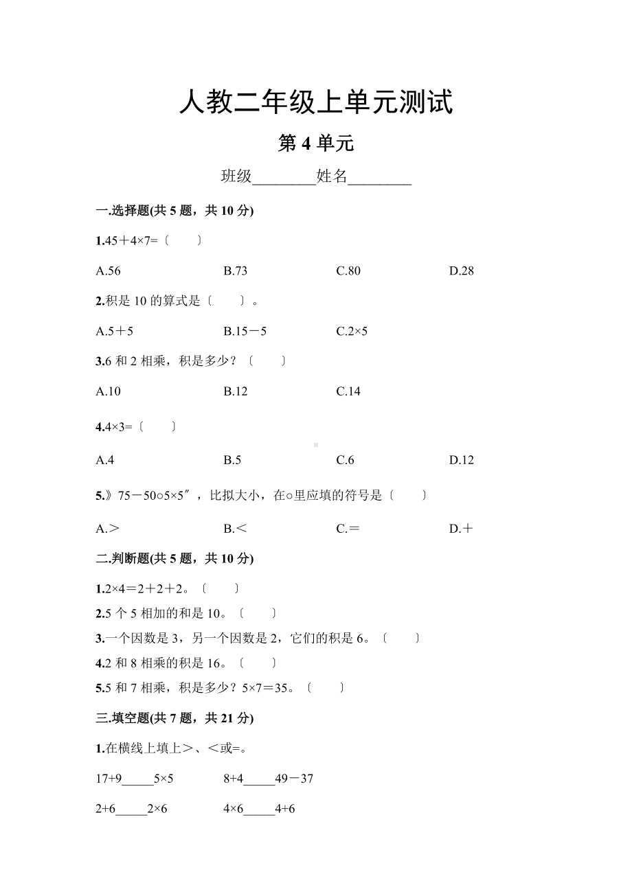 人教版二年级上册数学第四单元复习《单元测试》02附答案.doc_第1页