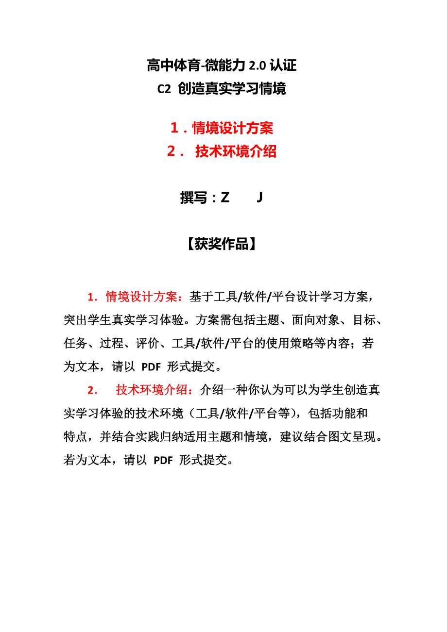 高中体育-C2创造真实学习情境-技术环境介绍+情境设计方案（2.0微能力认证获奖作品）.docx_第1页