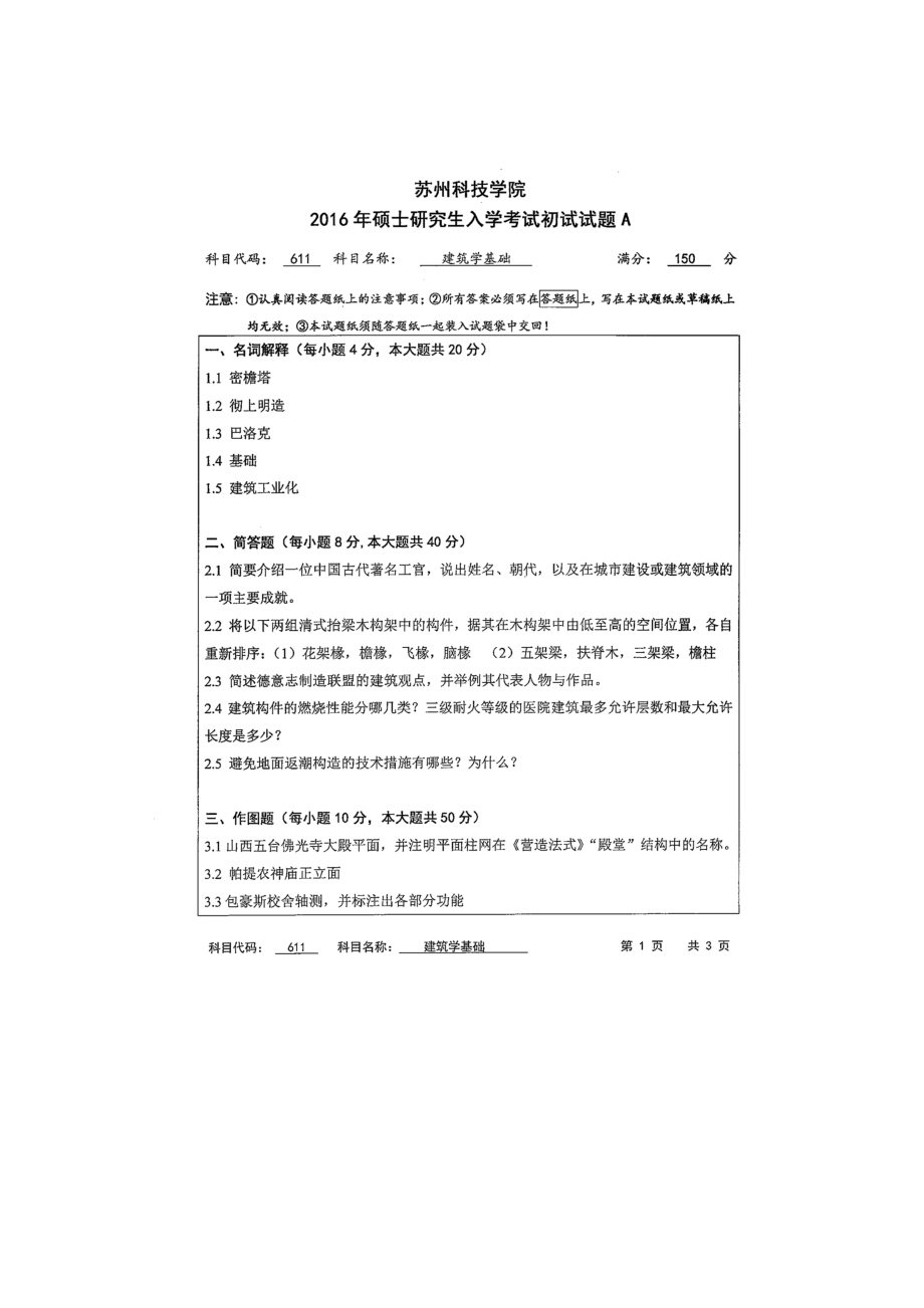 2016年苏州科技大学考研专业课试题611建筑学基础.doc_第1页