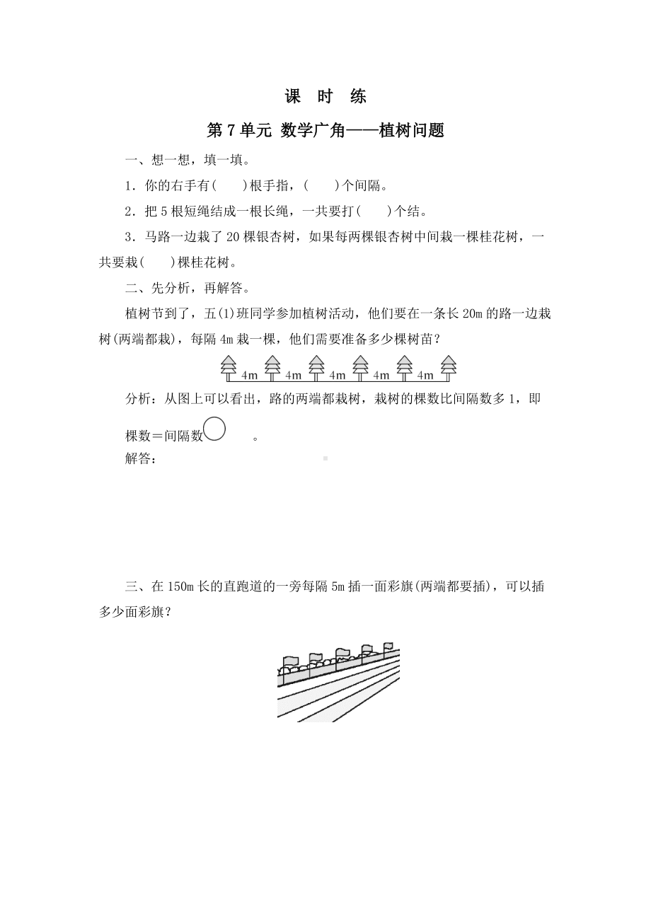 五年级上册数学人教版课时练第七单元《数学广角-植树问题》01含答案.docx_第1页