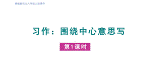 六年级语文上册精品课件第5单元 习作：围绕中心意思写 第一课时.pptx