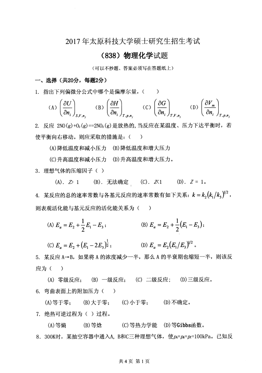 太原科技大学硕士考研专业课真题838物理化学2017年.pdf_第1页