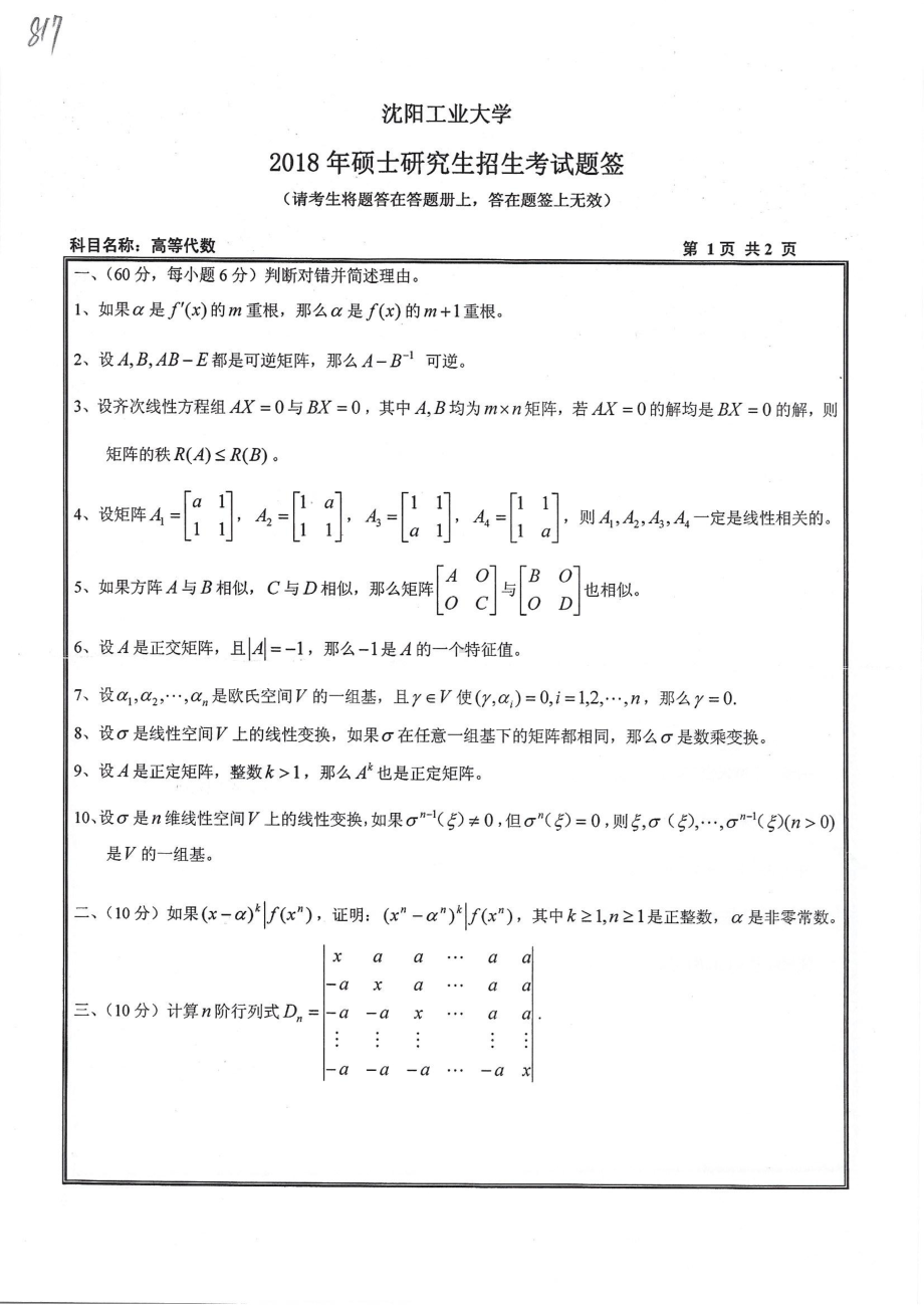 2018年沈阳工业大学硕士考研专业课真题817高等代数.pdf_第1页