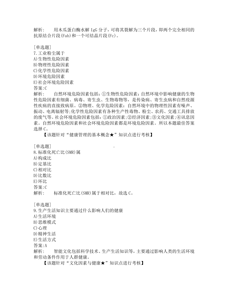 公卫医师考试-综合笔试-练习题及答案-200题-第8套.pdf_第3页