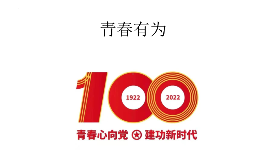 2023年中考道德与法治时政热点解读 共青团成立100周年.ppt_第1页