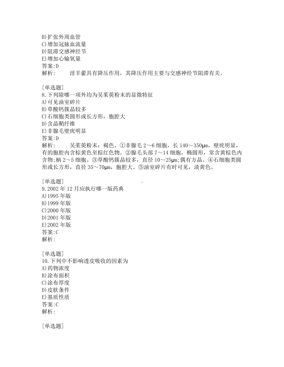 初级中药师考试-综合笔试-练习题及答案-200题-第9套.pdf_第3页