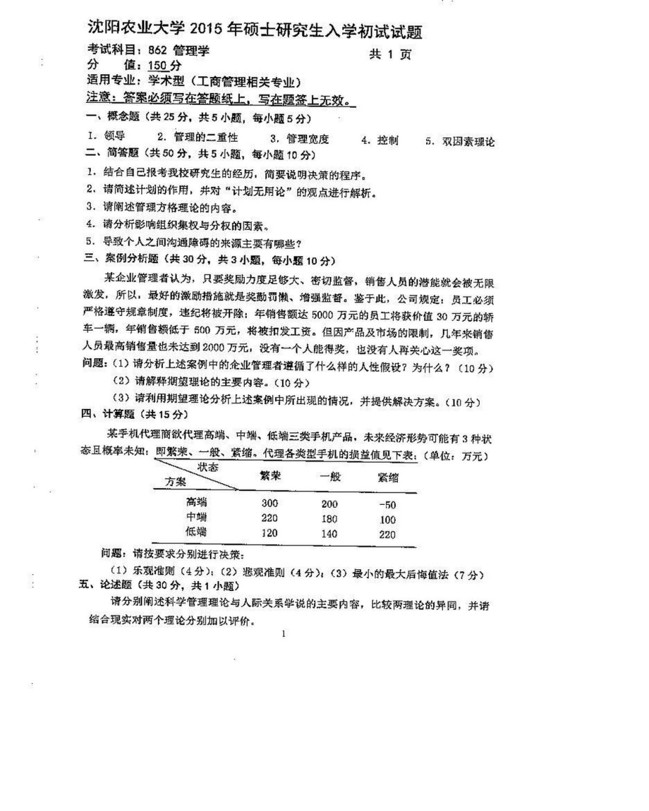 沈阳农业大学硕士考研专业课真题862-2015.pdf_第1页