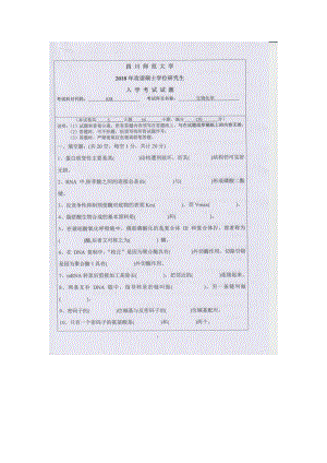 2018年四川师范大学考研专业课试题638生物化学.doc