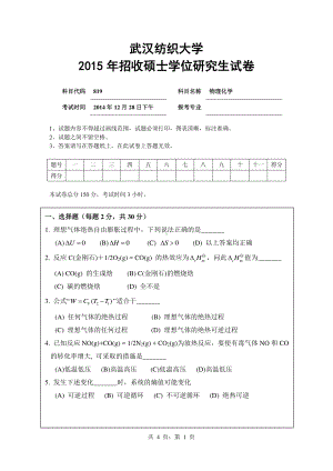 2015年武汉纺织大学硕士考研专业课真题819 物理化学.pdf