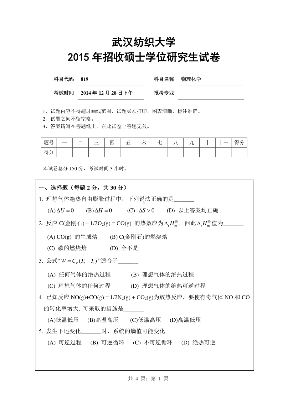 2015年武汉纺织大学硕士考研专业课真题819 物理化学.pdf_第1页