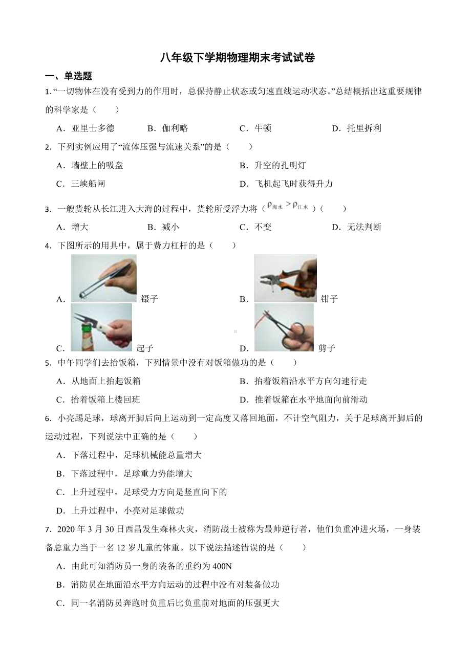 吉林省长春市八年级下学期物理期末考试试卷及答案.docx_第1页