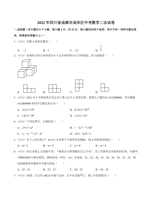 2022年四川省成都市成华区中考数学二诊试卷.docx