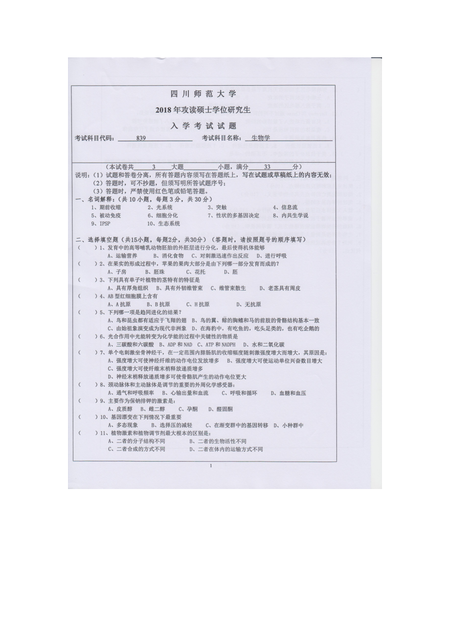 2018年四川师范大学考研专业课试题839生物学.doc_第1页