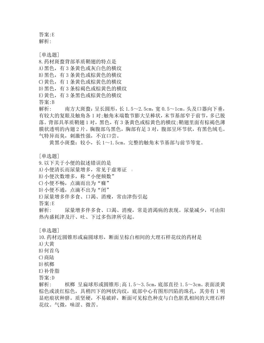 初级中药师考试-综合笔试-练习题及答案-200题-第2套.pdf_第3页