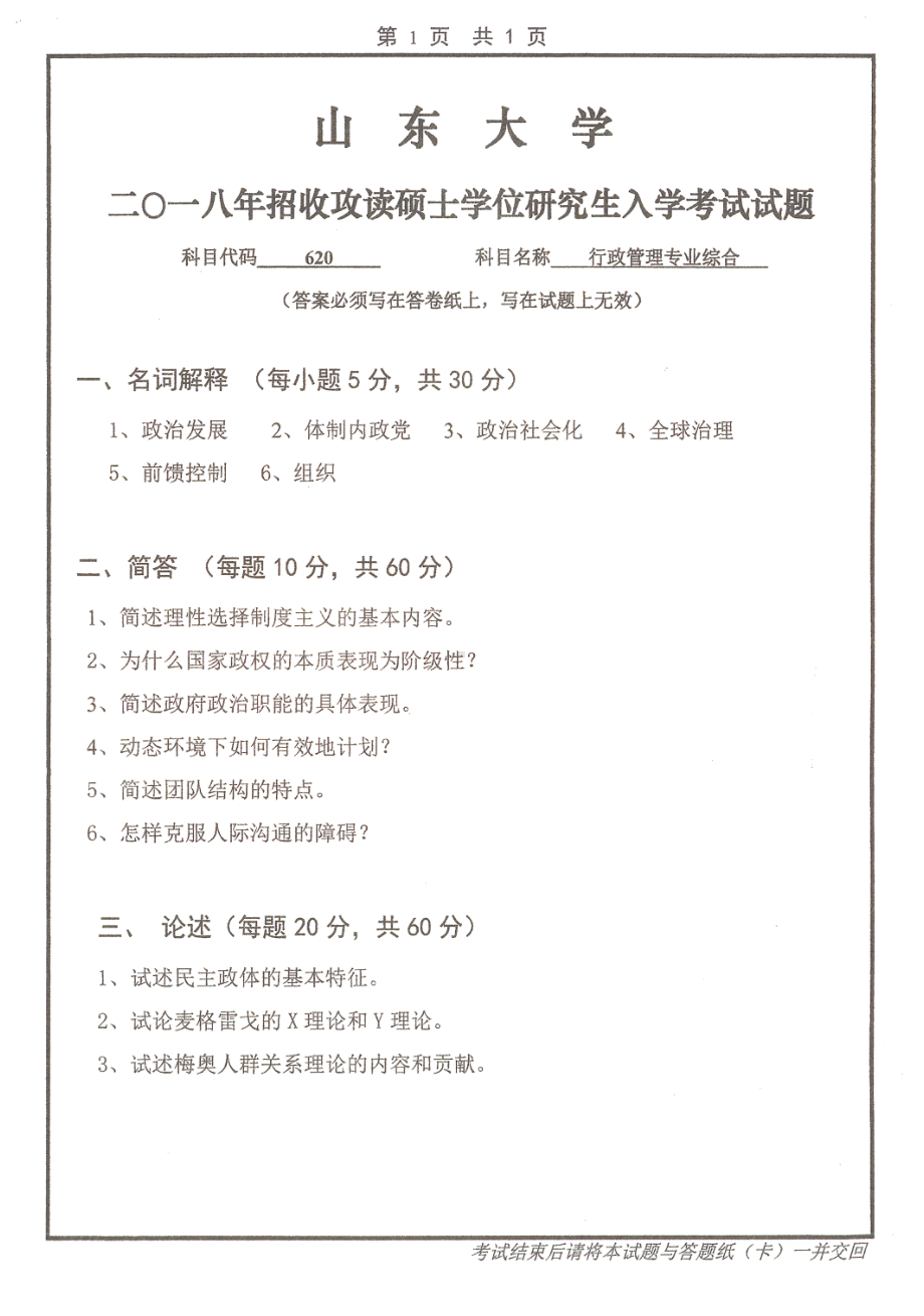 山东大学考研专业课试题行政管理专业综合2018.pdf_第1页