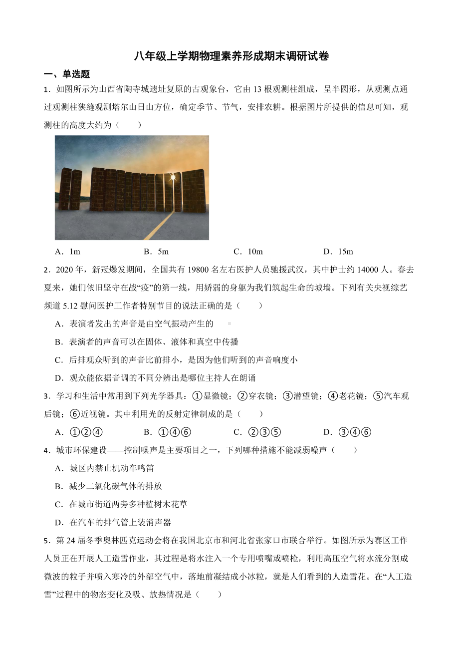 襄汾县八年级上学期物理素养形成期末调研试卷附答案.pdf_第1页