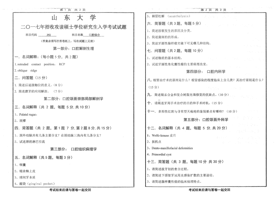 山东大学考研专业课试题口腔综合2017.pdf_第1页