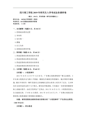 2018年四川轻化工大学硕士考研专业课真题815思想政治教育学原理 样卷.pdf