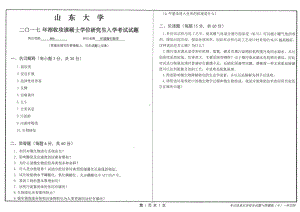 山东大学考研专业课试题环境微生物学2017.pdf