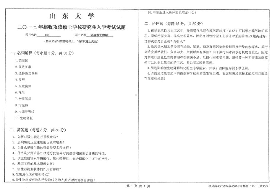 山东大学考研专业课试题环境微生物学2017.pdf_第1页