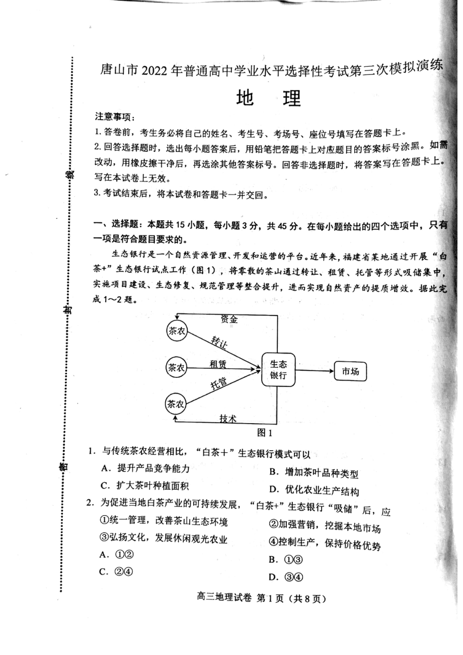 河北省唐山市2022届高三地理三模试卷及答案.pdf_第1页