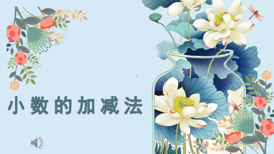 《小数的加减法》公开课教学课件.pptx_第1页