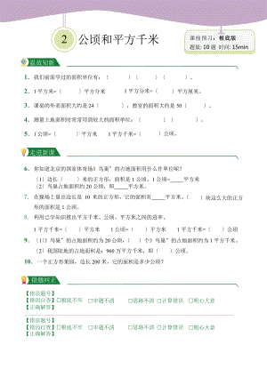 人教版（小卷）第2章 公顷和平方千米（课前预习）数学四年级上册附答案.pptx