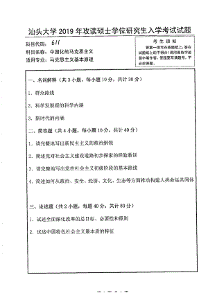 2019年汕头大学考研专业课试题611中国化马克思主义.pdf