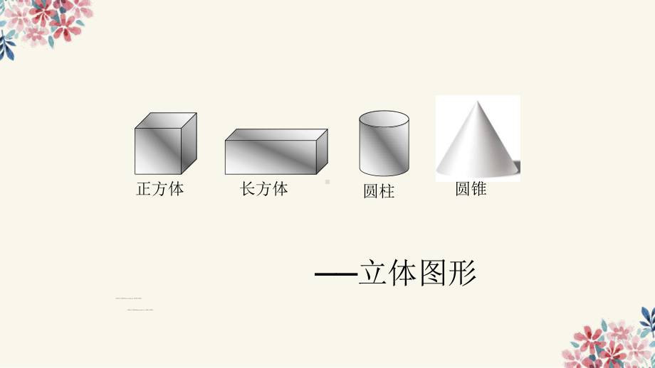 人教版四年级下册《长方体认识》优质课课件.pptx_第3页