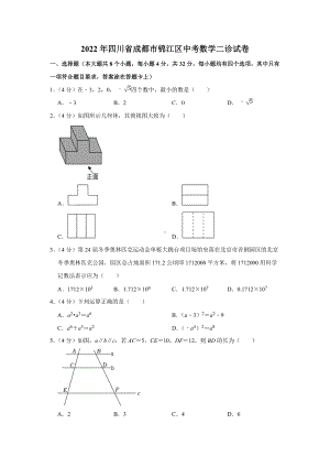 2022年四川省成都市锦江区中考数学二诊试卷.docx