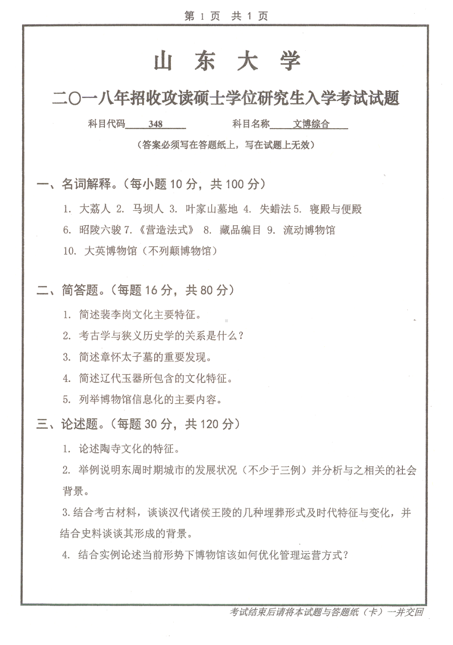 山东大学考研专业课试题文博综合2018.pdf_第1页