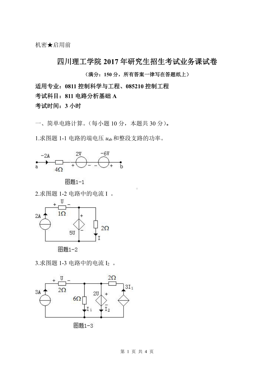 2017年四川理工大学硕士考研专业课真题811电路分析基础A.pdf_第1页