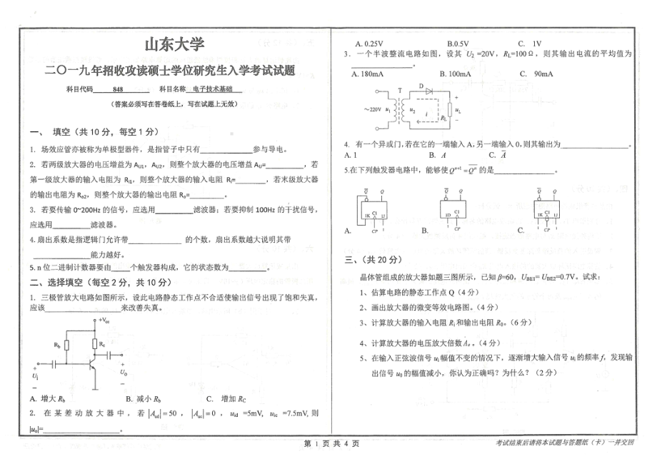 山东大学考研专业课试题848电子技术基础2019.pdf_第1页