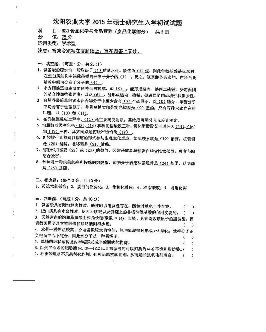 沈阳农业大学硕士考研专业课真题823-2015.pdf_第1页