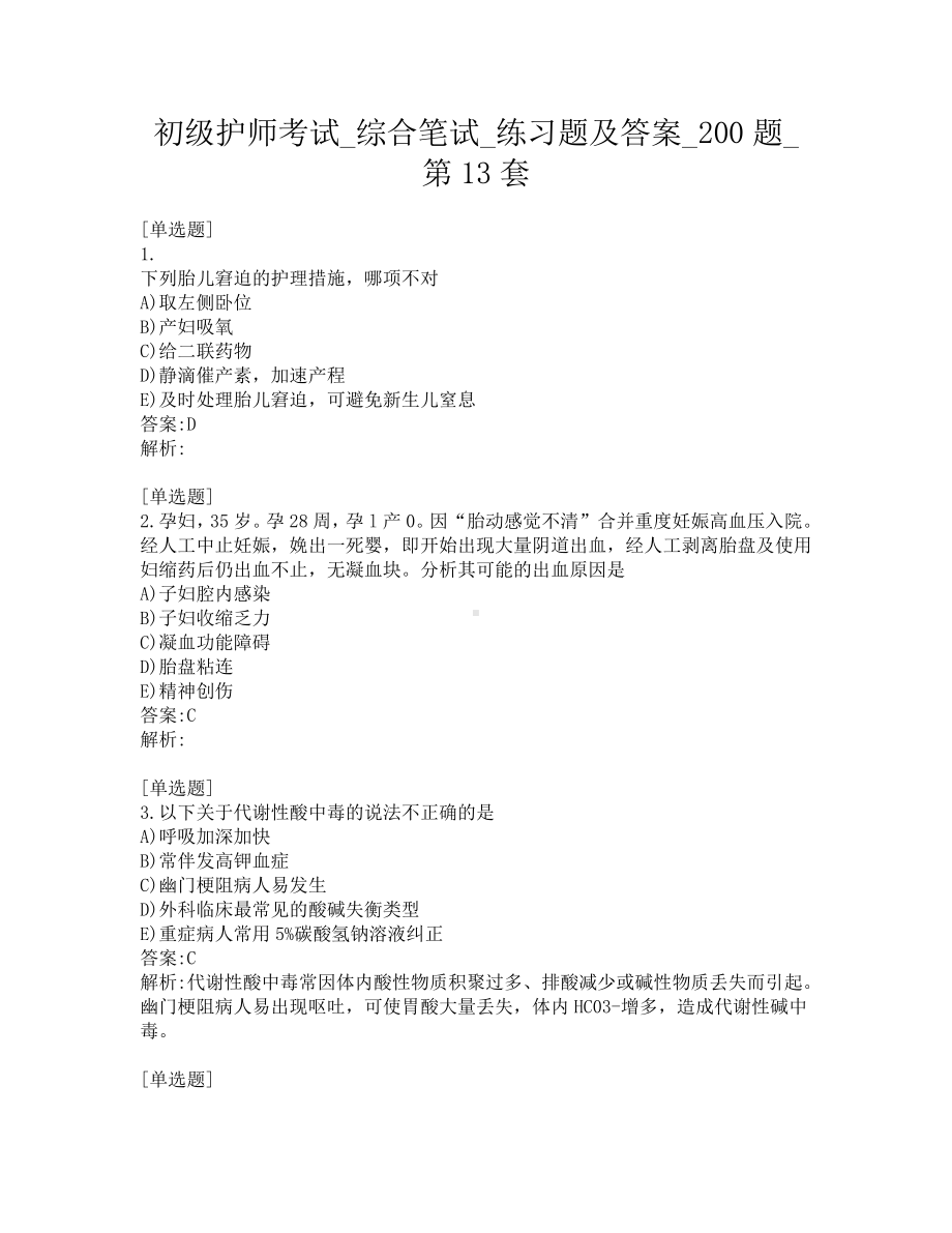 初级护师考试-综合笔试-练习题及答案-200题-第13套.pdf_第1页