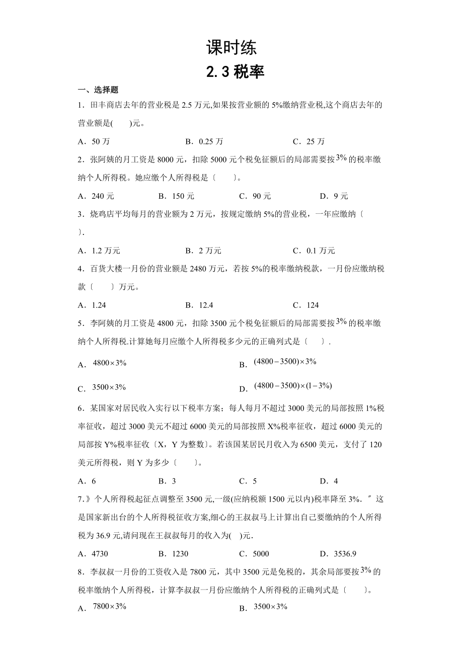 六年级下册数学人教版课时练第二单元《2.3税率》含答案.docx_第1页