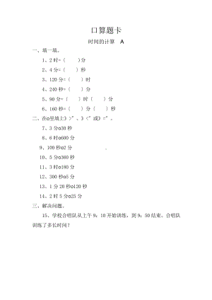 三年级上册数学口算题卡第一单元《时间的计算》及答案.pptx