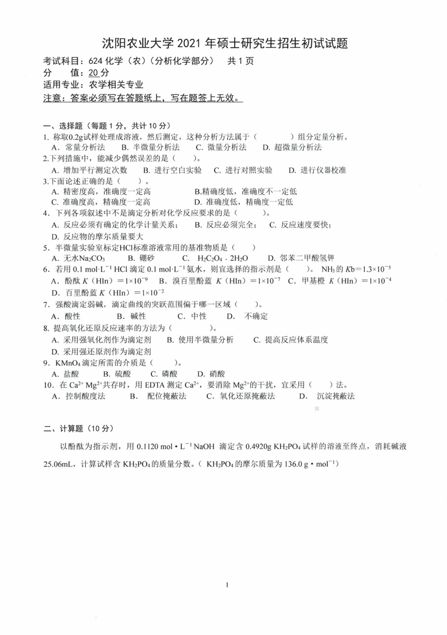 沈阳农业大学硕士考研专业课真题624-2021.pdf_第2页